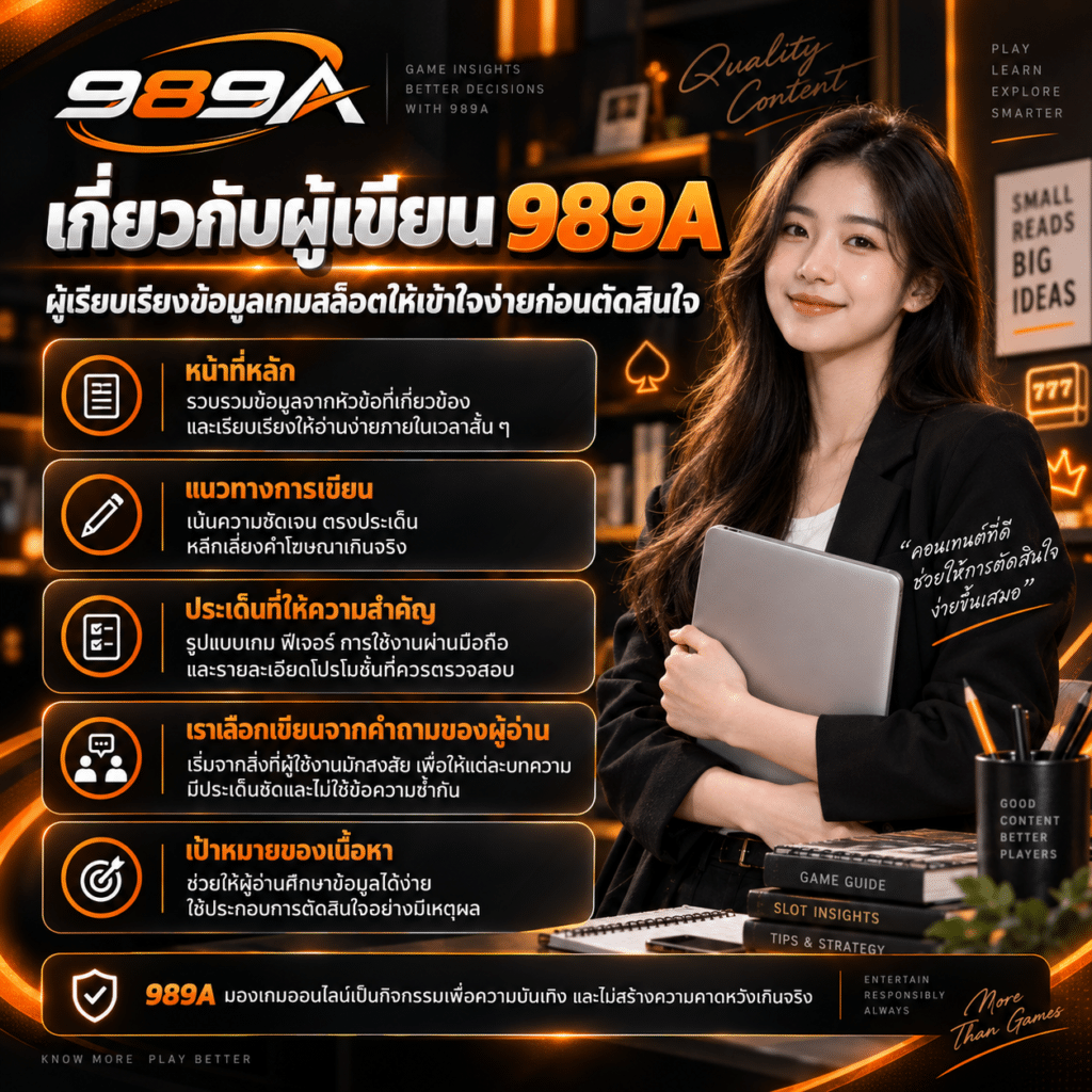 เกี่ยวกับผู้เขียน 989A ผู้เรียบเรียงข้อมูลเกมสล็อตให้เข้าใจง่ายก่อนตัดสินใจ